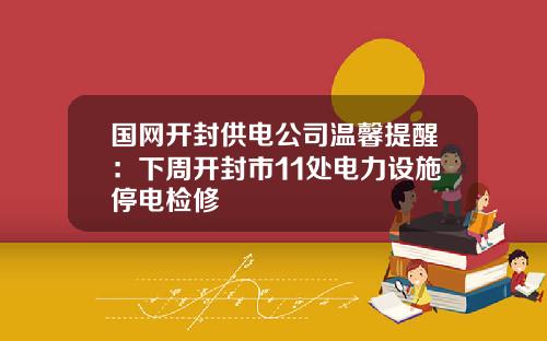 国网开封供电公司温馨提醒：下周开封市11处电力设施停电检修