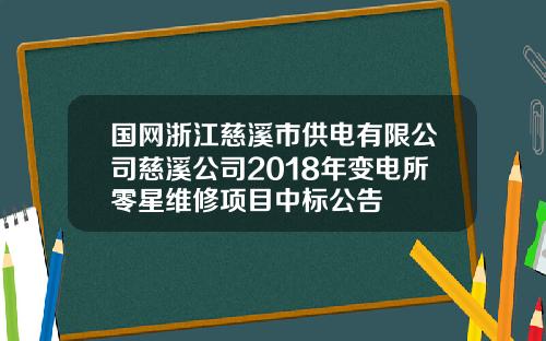 国网浙江慈溪市供电有限公司慈溪公司2018年变电所零星维修项目中标公告