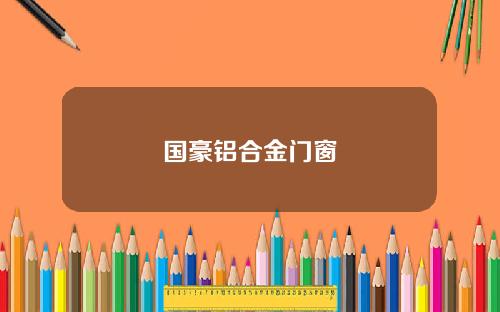 国豪铝合金门窗
