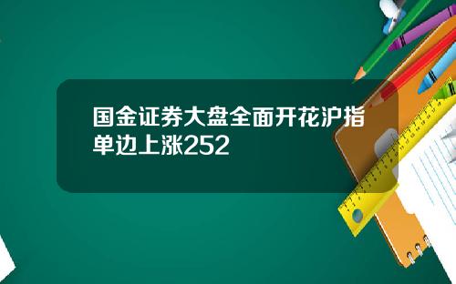 国金证券大盘全面开花沪指单边上涨252