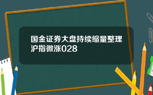 国金证券大盘持续缩量整理沪指微涨028