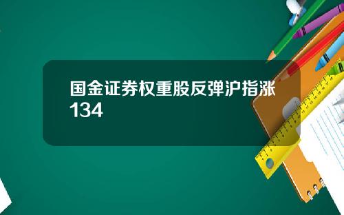 国金证券权重股反弹沪指涨134