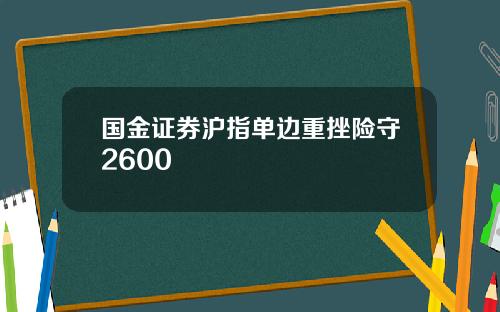 国金证券沪指单边重挫险守2600