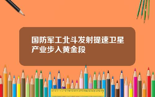 国防军工北斗发射提速卫星产业步入黄金段