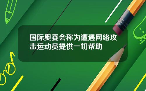 国际奥委会称为遭遇网络攻击运动员提供一切帮助