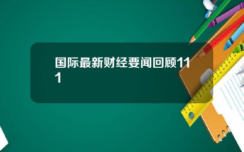 国际最新财经要闻回顾111