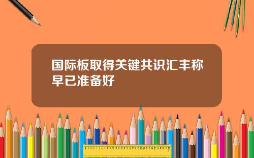 国际板取得关键共识汇丰称早已准备好