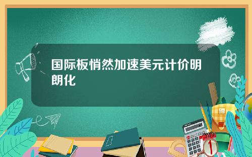 国际板悄然加速美元计价明朗化