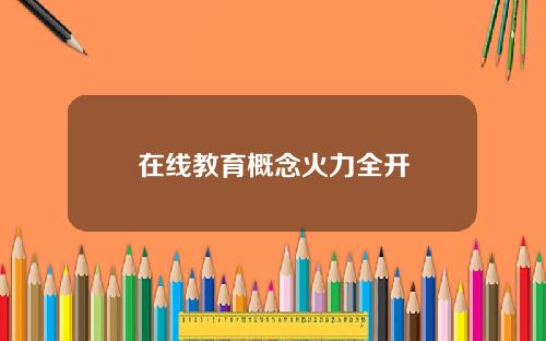 在线教育概念火力全开