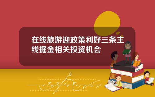 在线旅游迎政策利好三条主线掘金相关投资机会