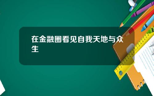 在金融圈看见自我天地与众生