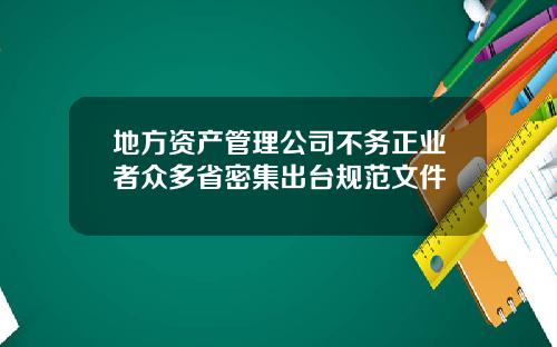 地方资产管理公司不务正业者众多省密集出台规范文件
