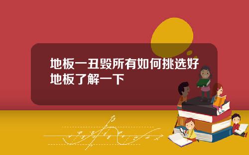 地板一丑毁所有如何挑选好地板了解一下