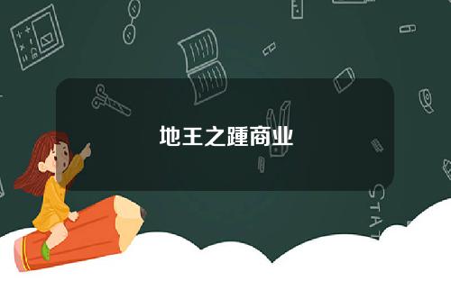 地王之踵商业