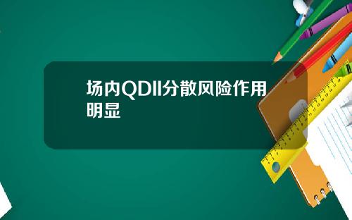 场内QDII分散风险作用明显