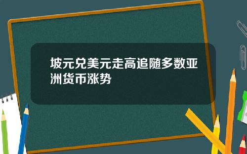 坡元兑美元走高追随多数亚洲货币涨势