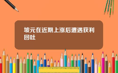 坡元在近期上涨后遭遇获利回吐