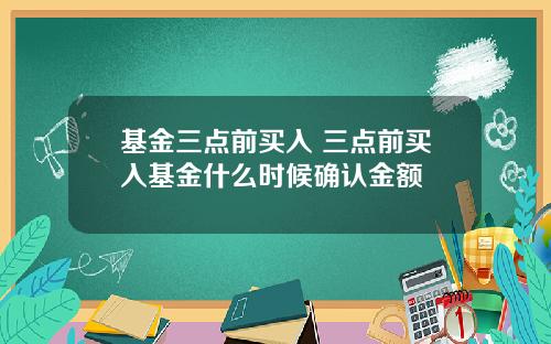基金三点前买入 三点前买入基金什么时候确认金额