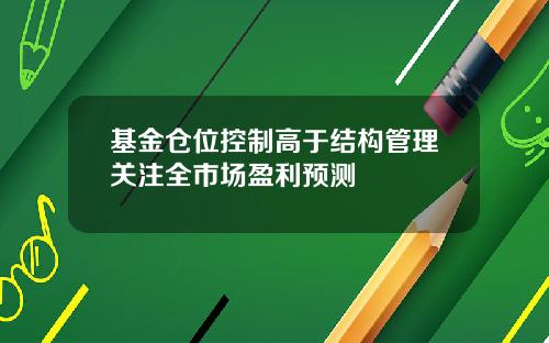 基金仓位控制高于结构管理关注全市场盈利预测