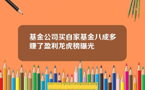 基金公司买自家基金八成多赚了盈利龙虎榜曝光