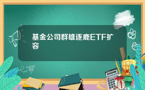 基金公司群雄逐鹿ETF扩容