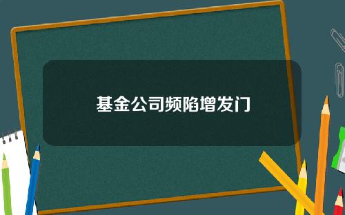 基金公司频陷增发门