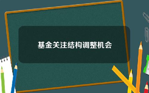 基金关注结构调整机会