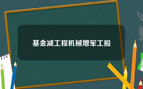基金减工程机械增军工股