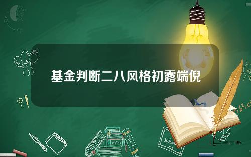 基金判断二八风格初露端倪