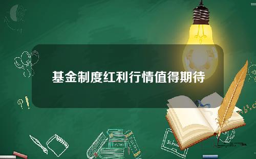 基金制度红利行情值得期待
