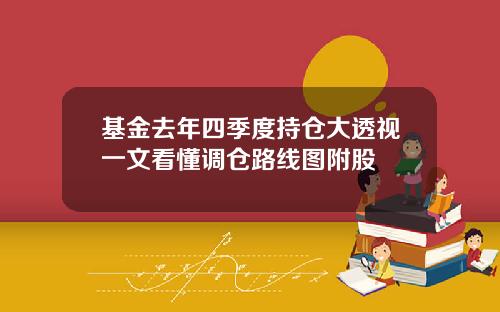 基金去年四季度持仓大透视一文看懂调仓路线图附股
