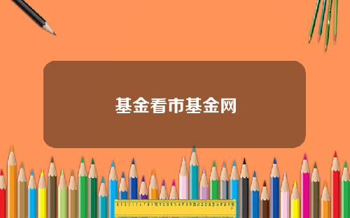 基金看市基金网