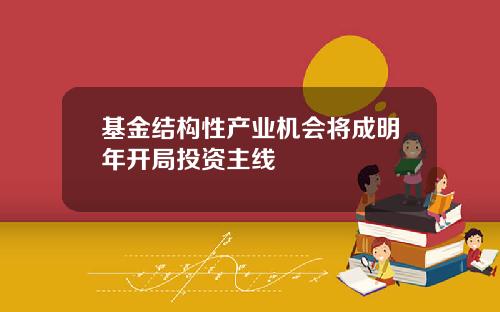 基金结构性产业机会将成明年开局投资主线