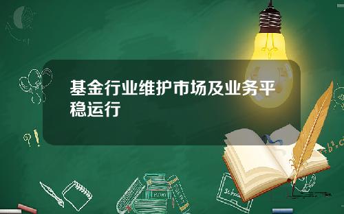 基金行业维护市场及业务平稳运行