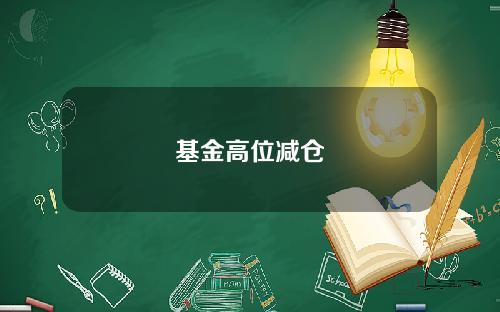 基金高位减仓