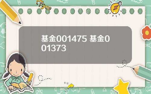 基金001475 基金001373
