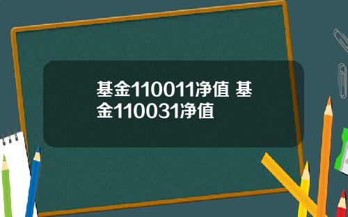 基金110011净值 基金110031净值