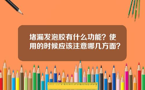 堵漏发泡胶有什么功能？使用的时候应该注意哪几方面？