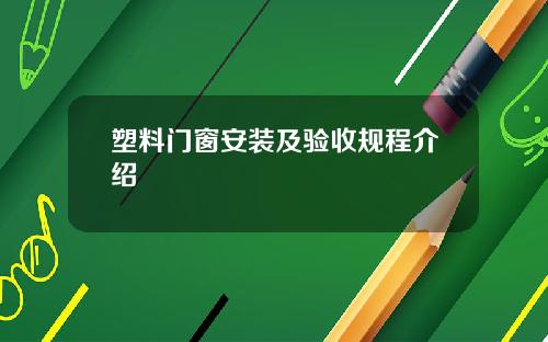 塑料门窗安装及验收规程介绍