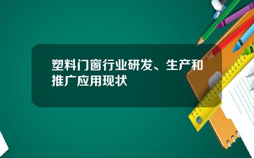塑料门窗行业研发、生产和推广应用现状