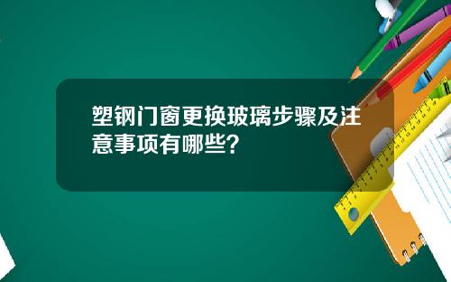 塑钢门窗更换玻璃步骤及注意事项有哪些？