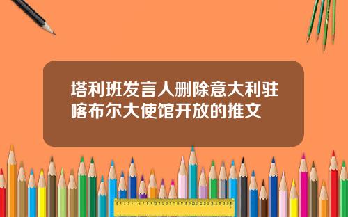 塔利班发言人删除意大利驻喀布尔大使馆开放的推文