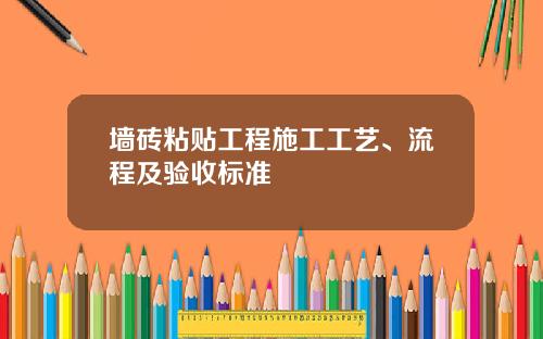 墙砖粘贴工程施工工艺、流程及验收标准