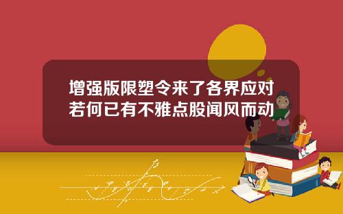 增强版限塑令来了各界应对若何已有不雅点股闻风而动
