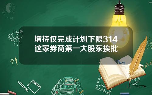 增持仅完成计划下限314这家券商第一大股东挨批