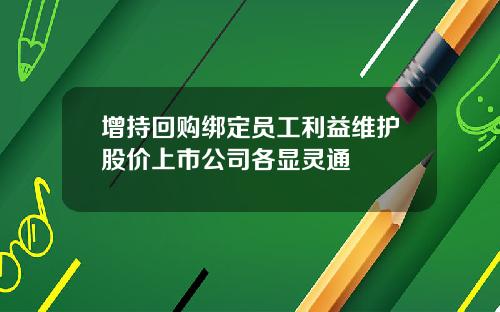 增持回购绑定员工利益维护股价上市公司各显灵通