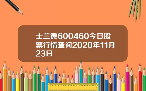 士兰微600460今日股票行情查询2020年11月23日