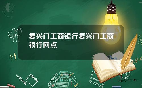 复兴门工商银行复兴门工商银行网点