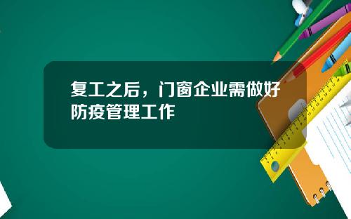 复工之后，门窗企业需做好防疫管理工作
