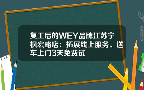 复工后的WEY品牌江苏宁枫宏略店：拓展线上服务、送车上门3天免费试